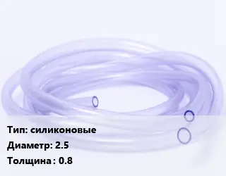 Трубка РТИ силиконовые D=2.5 s=0.8